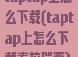 taptap上怎么下载(taptap上怎么下载泰拉瑞亚)