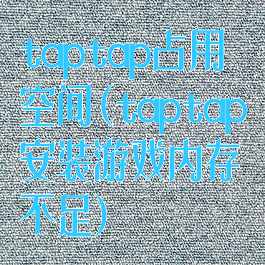taptap占用空间(taptap安装游戏内存不足)