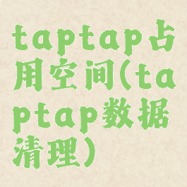 taptap占用空间(taptap数据清理)