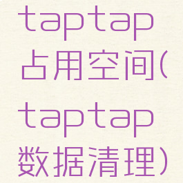 taptap占用空间(taptap数据清理)