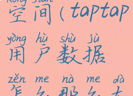 taptap占用空间(taptap用户数据怎么那么大)