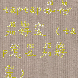 taptap如何加好友(tap怎么加好友)