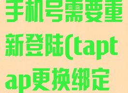 taptap换绑手机号需要重新登陆(taptap更换绑定手机)