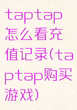 taptap怎么看充值记录(taptap购买游戏)