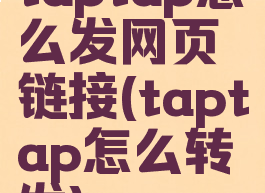 taptap怎么发网页链接(taptap怎么转发)