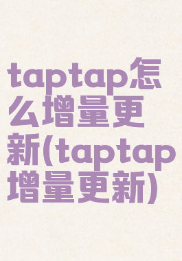taptap怎么增量更新(taptap增量更新)
