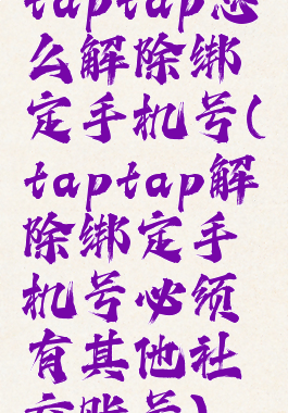taptap怎么解除绑定手机号(taptap解除绑定手机号必须有其他社交账号)
