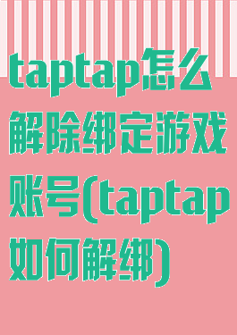 taptap怎么解除绑定游戏账号(taptap如何解绑)