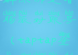 taptap怎么解除绑定香肠派对账号(taptap登录香肠派对)