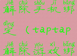 taptap怎么解除手机绑定(taptap解除游戏绑定)