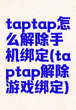 taptap怎么解除手机绑定(taptap解除游戏绑定)