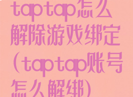 taptap怎么解除游戏绑定(taptap账号怎么解绑)