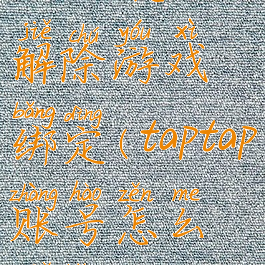 taptap怎么解除游戏绑定(taptap账号怎么解绑)
