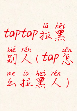 taptap拉黑别人(tap怎么拉黑人)