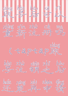 taptap注销账号后可以重新注册吗(taptap账号注销之后还能再申请吗)