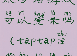 taptap注销账号后游戏可以登录吗(taptap注销后付费游戏怎么办)