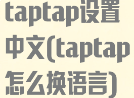 taptap设置中文(taptap怎么换语言)
