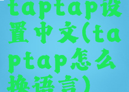 taptap设置中文(taptap怎么换语言)