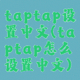 taptap设置中文(taptap怎么设置中文)