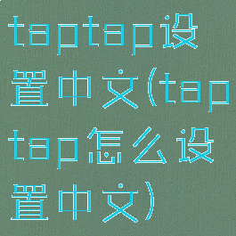taptap设置中文(taptap怎么设置中文)