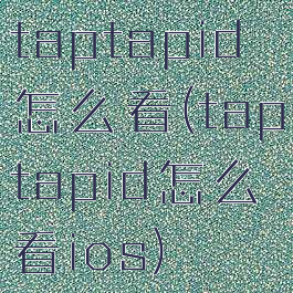 taptapid怎么看(taptapid怎么看ios)
