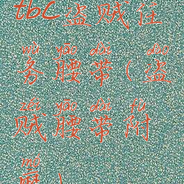 tbc盗贼任务腰带(盗贼腰带附魔)