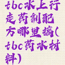 tbc水上行走药剂配方哪里搞(tbc药水材料)