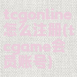 tcgonline怎么注册(tcgame会员账号)