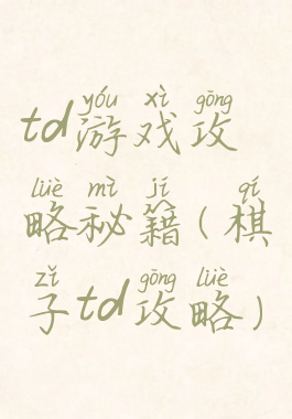 td游戏攻略秘籍(棋子td攻略)