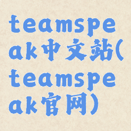 teamspeak中文站(teamspeak官网)