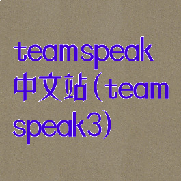 teamspeak中文站(teamspeak3)