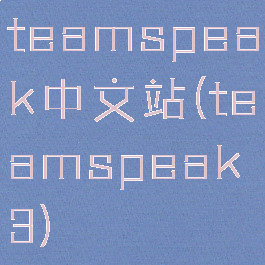 teamspeak中文站(teamspeak3)