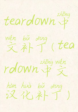 teardown中文补丁(teardown中文汉化补丁)