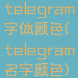 telegram字体颜色(telegram名字颜色)