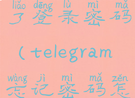 telegram忘了登录密码(telegram忘记密码怎么办)