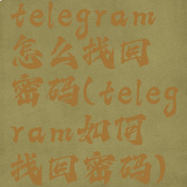 telegram怎么找回密码(telegram如何找回密码)