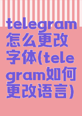 telegram怎么更改字体(telegram如何更改语言)