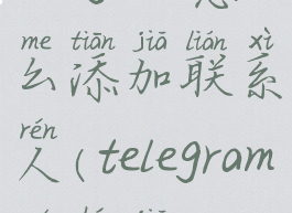 telegram怎么添加联系人(telegram如何加)