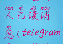 telegram怎么知道别人已读消息(telegram怎么查别人信息)