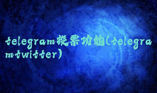 telegram投票功能(telegramtwitter)