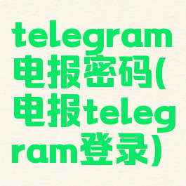 telegram电报密码(电报telegram登录)