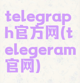 telegraph官方网(telegeram官网)