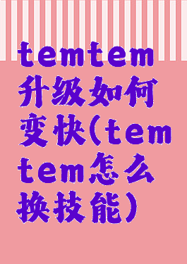 temtem升级如何变快(temtem怎么换技能)