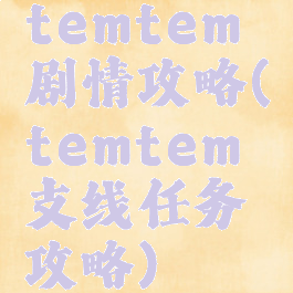 temtem剧情攻略(temtem支线任务攻略)