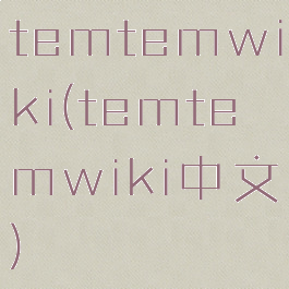 temtemwiki(temtemwiki中文)