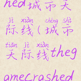 thegamecrashed城市天际线(城市天际线thegamecrashed解决)