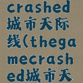 thegamecrashed城市天际线(thegamecrashed城市天际线)