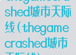 thegamecrashed城市天际线(thegamecrashed城市天际线)