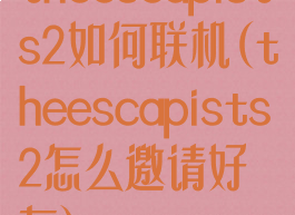 theescapists2如何联机(theescapists2怎么邀请好友)