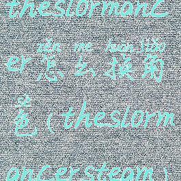 theslormancer怎么换角色(theslormancersteam)